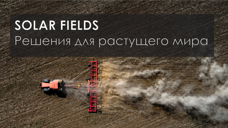 SOLAR FIELDS - решения для растущего мира...